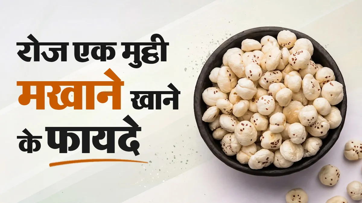 रोज एक मुट्ठी मखाने खाने के फायदे, डायटीशियन से जानें
