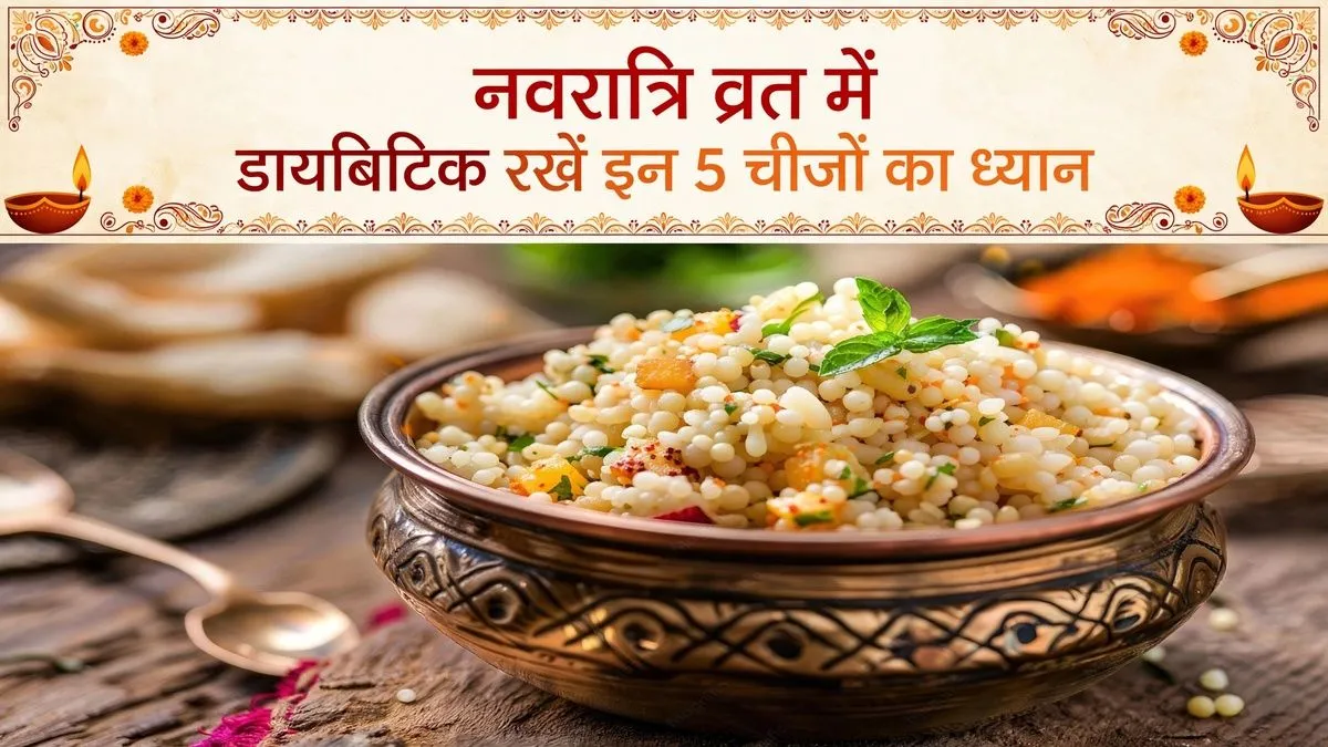 नवरात्रि व्रत में डायबिटिक मरीज इन 5 बातों का रखें ध्यान, कंट्रोल रहेगा शुगर लेवल