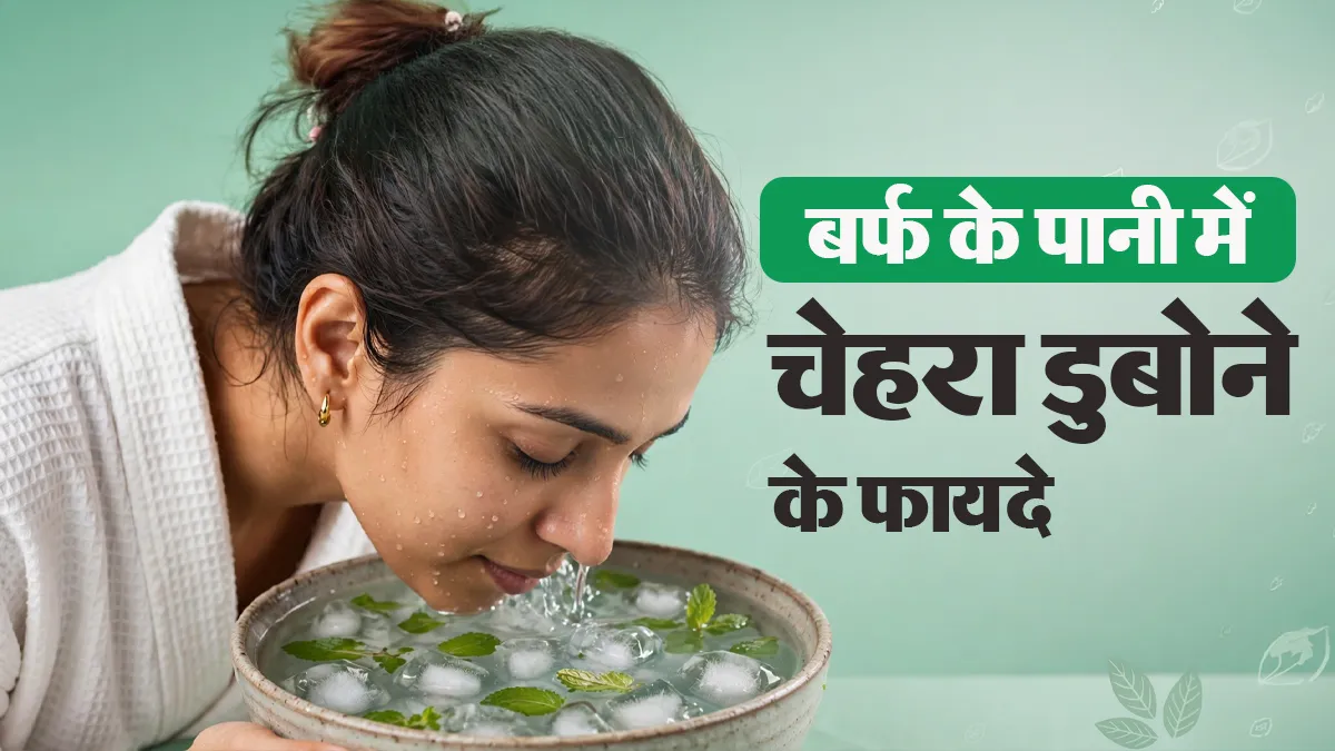 सुबह-सुबह चेहरे को बर्फ वाले पानी में डुबोने से मिलते हैं ये 6 फायदे