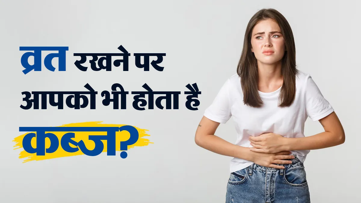 फास्टिंग के दौरान क्यों होने लगती है कब्ज की समस्या? जानें इसे दूर करने के आसान घरेलू उपाय
