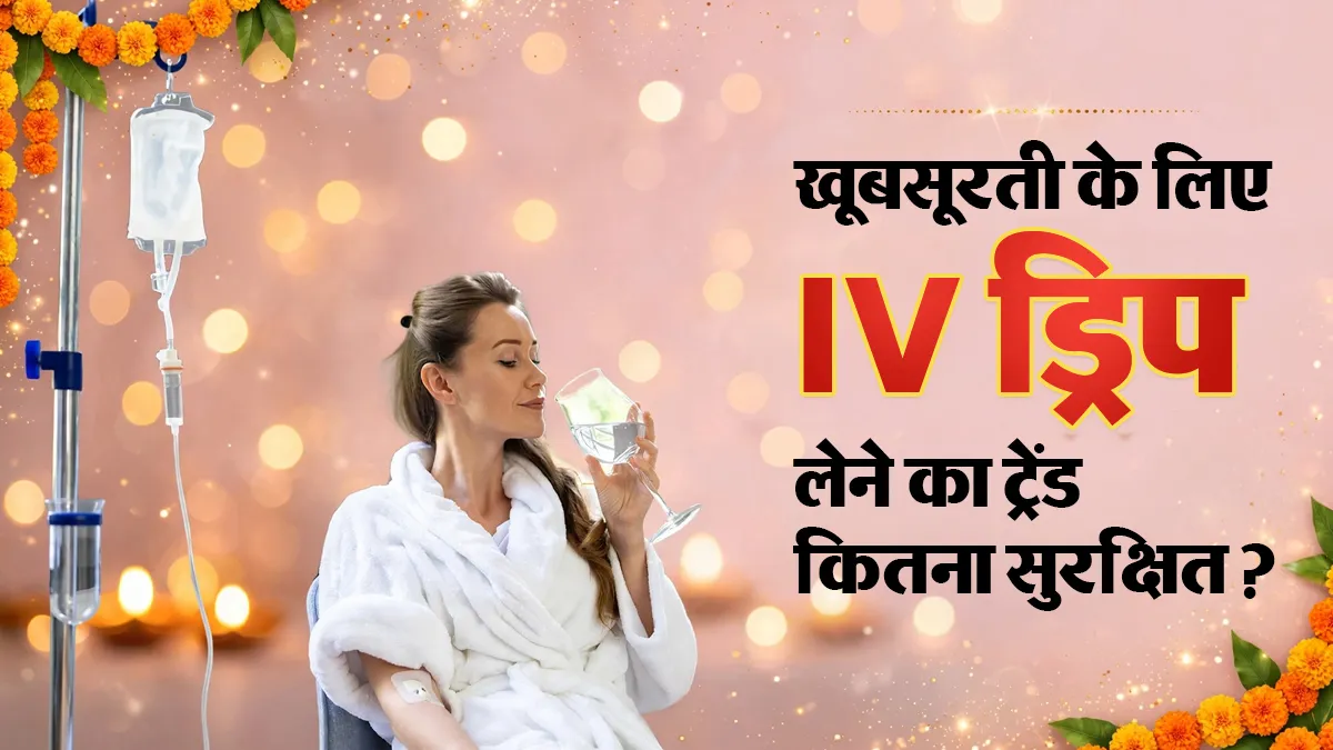 Navratri से पहले Energy और Glowing Skin के लिए Gen Z ले रहे IV ड्रिप्स, क्या ये ट्रेंड वाकई सेफ है?