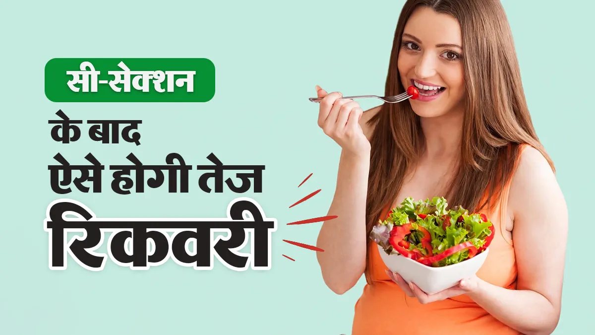 सी-सेक्शन डिलीवरी के बाद जल्दी रिकवरी के लिए क्या खाएं? गायनेकोलॉजिस्ट से जानें