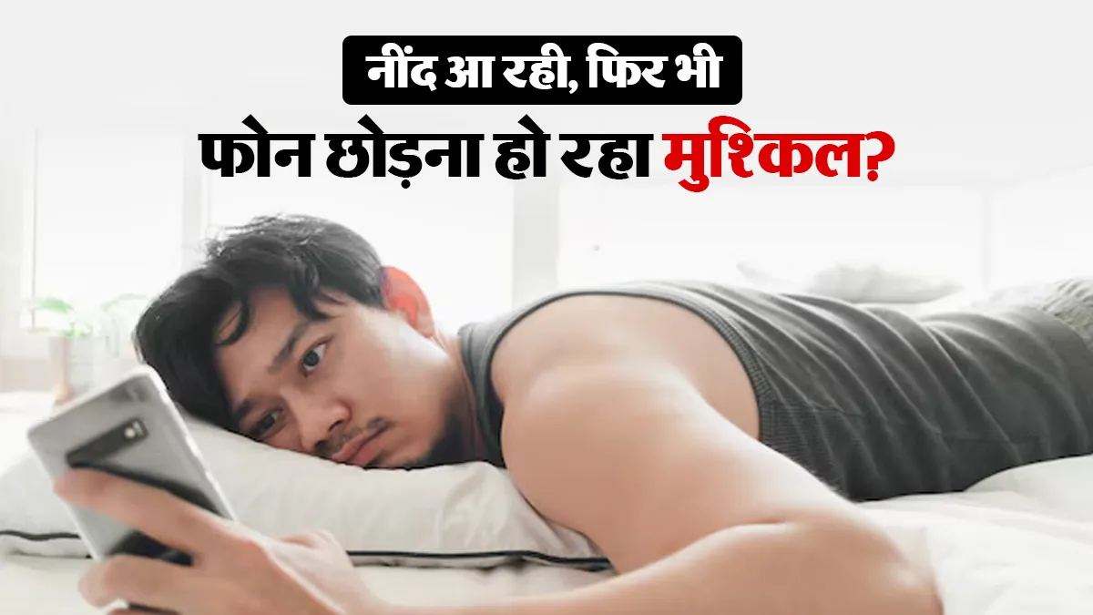 रात में नींद आने के बावजूद फोन रखकर सोने का मन क्यों नहीं करता? मेंटल हेल्थ एक्सपर्ट से समझें