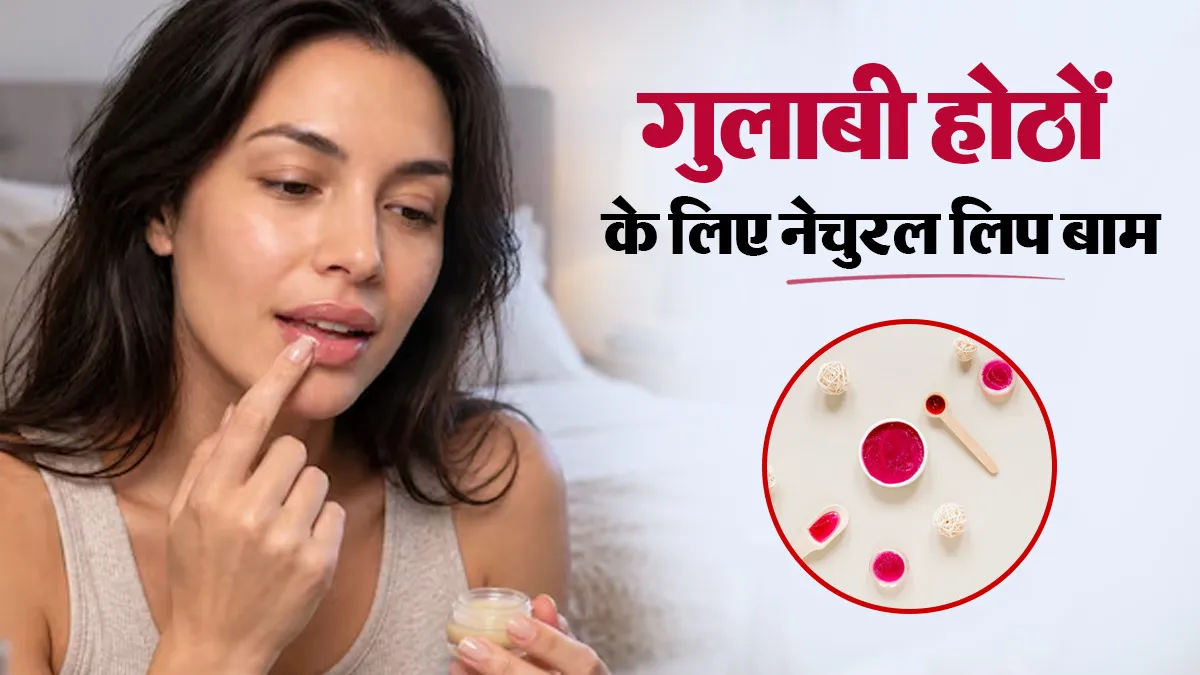 काले और फटे होठों से हैं परेशान? घर पर बनाएं चुकंदर और मलाई का नेचुरल लिप बाम