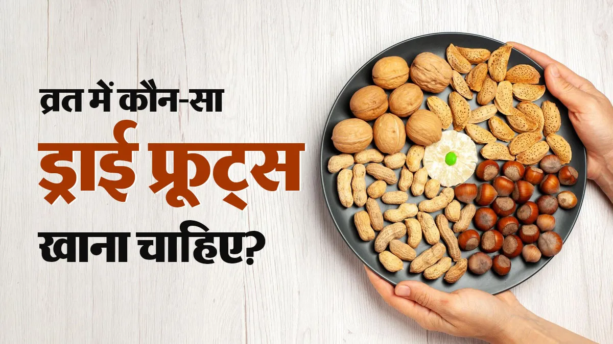 व्रत के दौरान कौन से ड्राई फ्रूट्स खाना सबसे फायदेमंद होता है? जानें सही मात्रा और तरीका