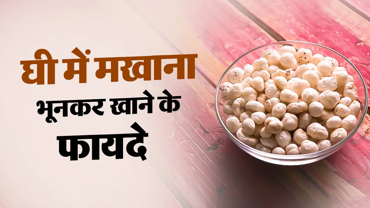 रोज घी में भूनकर खाएं मखाने, मिलेंगे ये 5 फायदे