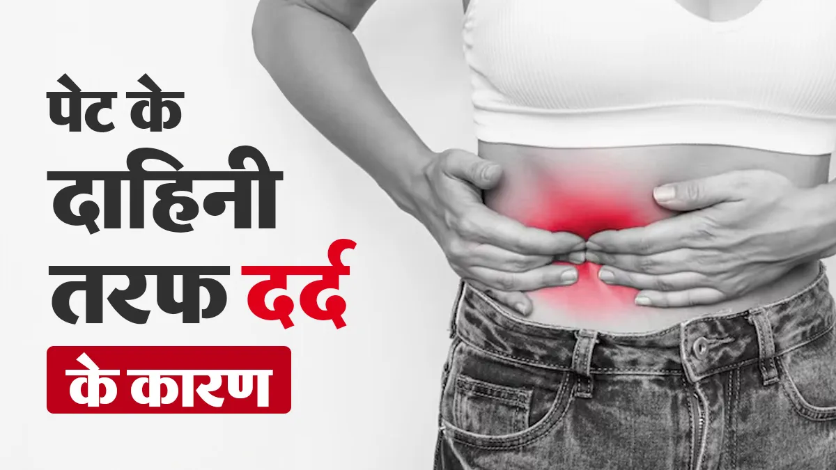 पेट के दाहिनी तरफ दर्द क्यों होता है? जानें इसके कारण और बचाव के उपाय