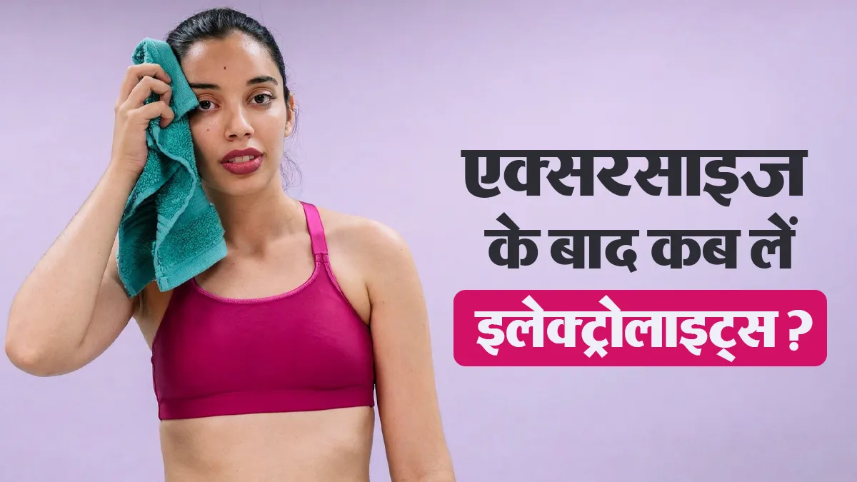 क्या एक्सरसाइज के बाद बहुत ज्यादा पसीना आता है? जानें कब लें इलेक्ट्रोलाइट्स