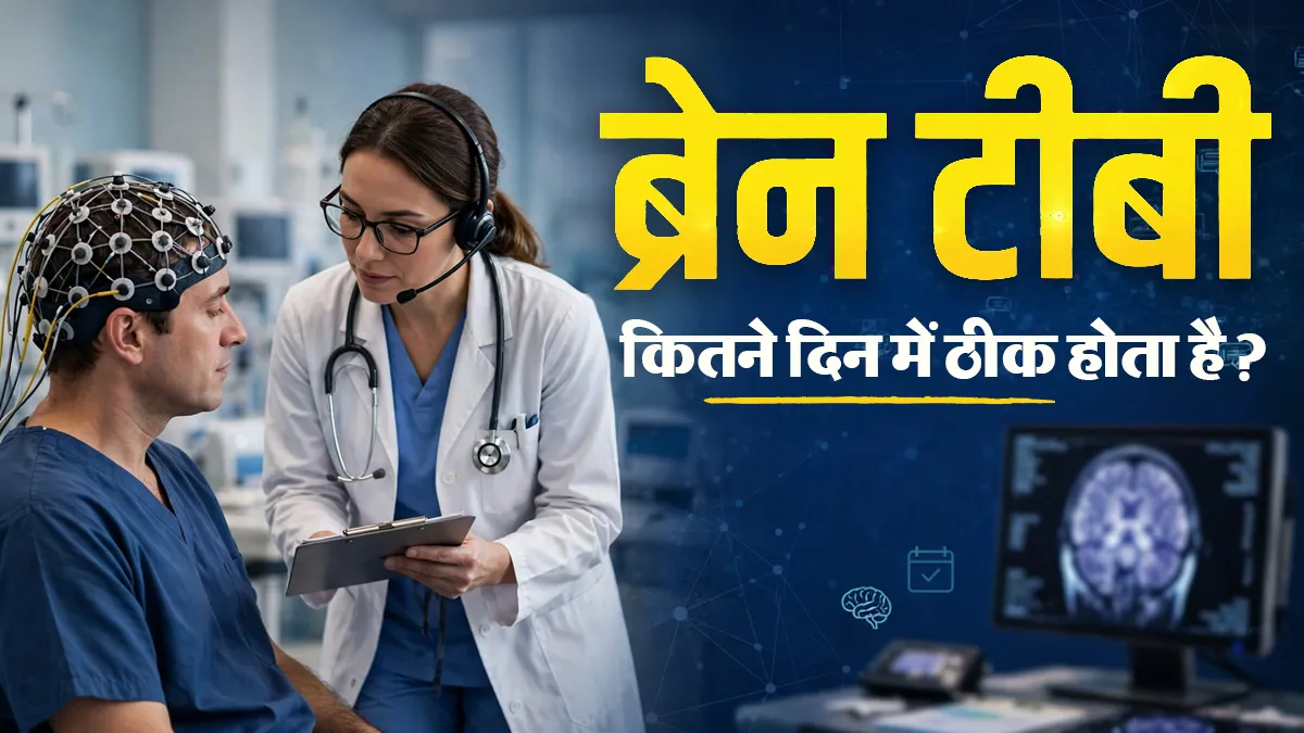 ब्रेन टीबी ठीक होने में कितने महीने लगते हैं? जानें कब तक चल सकता है इलाज