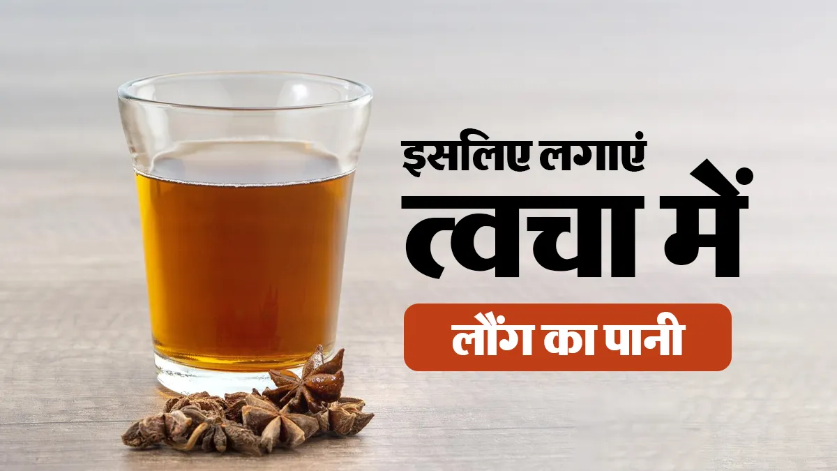 पिंपल हटाने से लेकर ऑयली स्किन तक के लिए फायदेमंद है लौंग का पानी, जानें लगाने और बनाने का सही तरीका