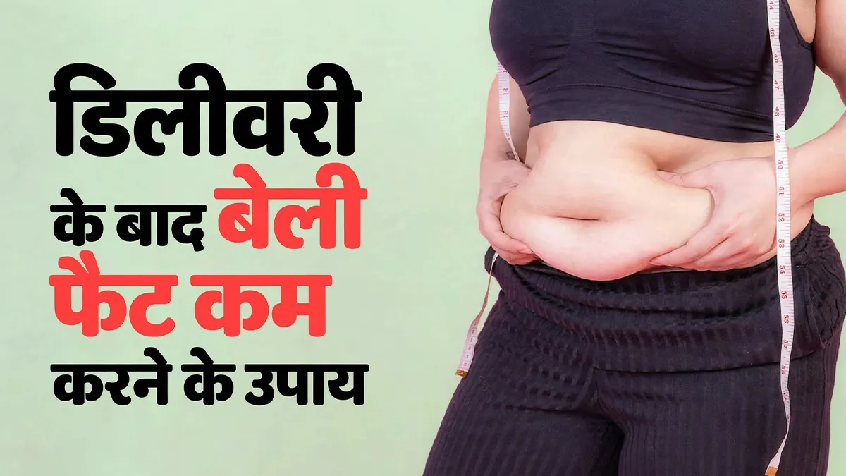 डिलीवरी के बाद बढ़ गया है पेट? बिना जिम जाए इन 5 आसान तरीकों से करें कम