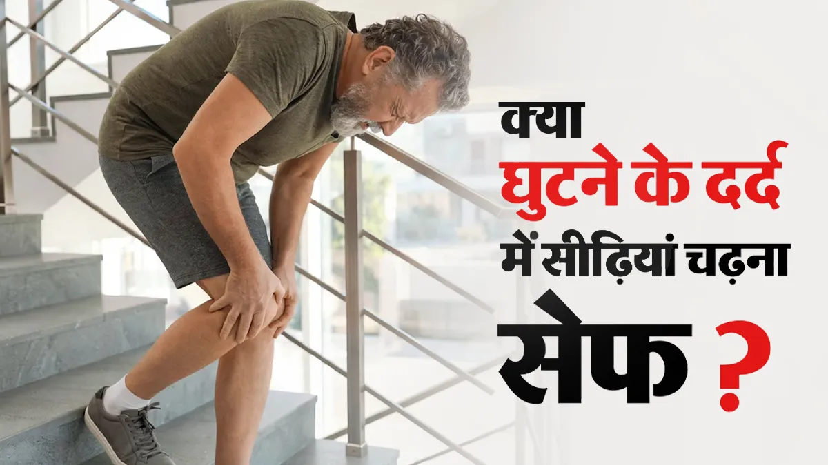 World Arthritis Day: घुटनों के दर्द में सीढ़ियां चढ़ना कितना सुरक्षित? डॉक्टर से जानें किन बातों का रखें ध्यान