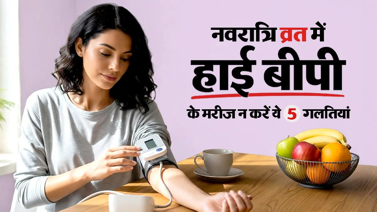 हाई ब्लड प्रेशर के मरीज नवरात्रि व्रत में न करें ये 5 गलतियां, डायटिशियन से जानें किन चीजों का रखें परहेज