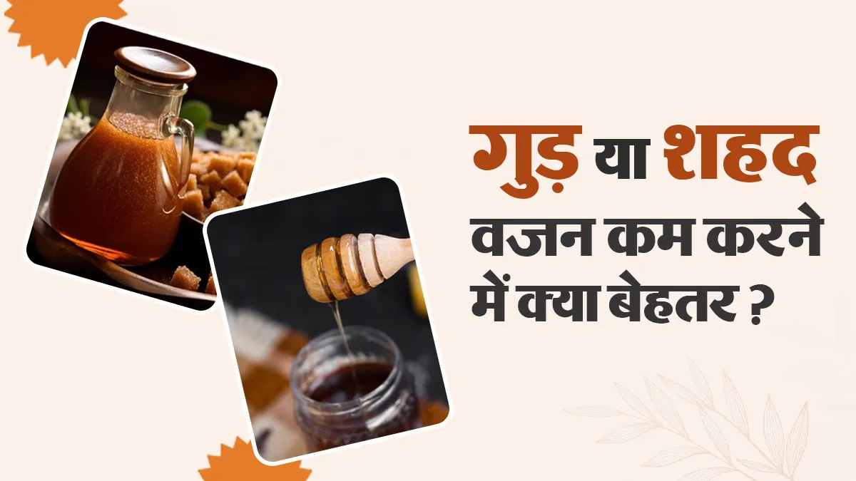 गुड़ vs शहद की कैलोरी का सच, डायटीशियन से जानें वजन घटाने के लिए क्या है बेहतर?