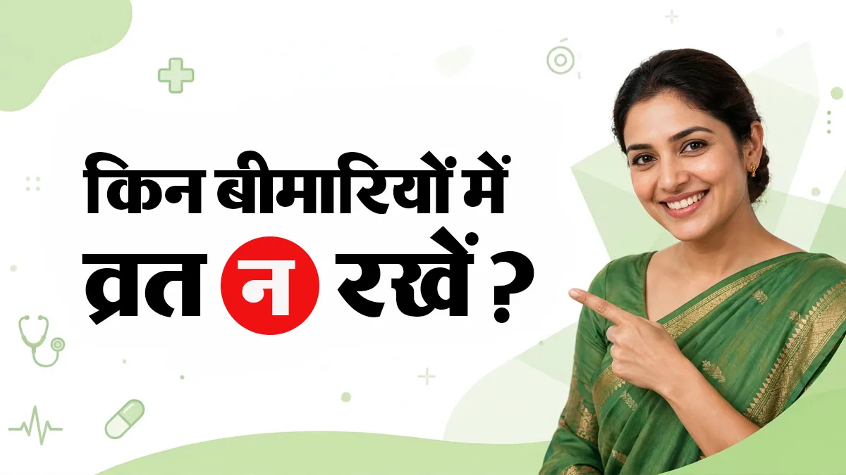 किन बीमारियों में भूलकर भी न रखें व्रत? जान लें सेहत को कैसे हो सकता है नुकसान