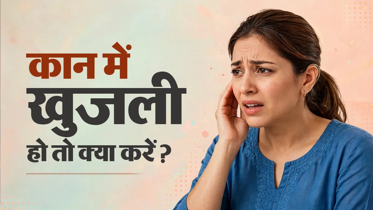 कान के अंदर बहुत ज्यादा खुजली हो तो क्या करें? जानें डॉक्टर की सलाह