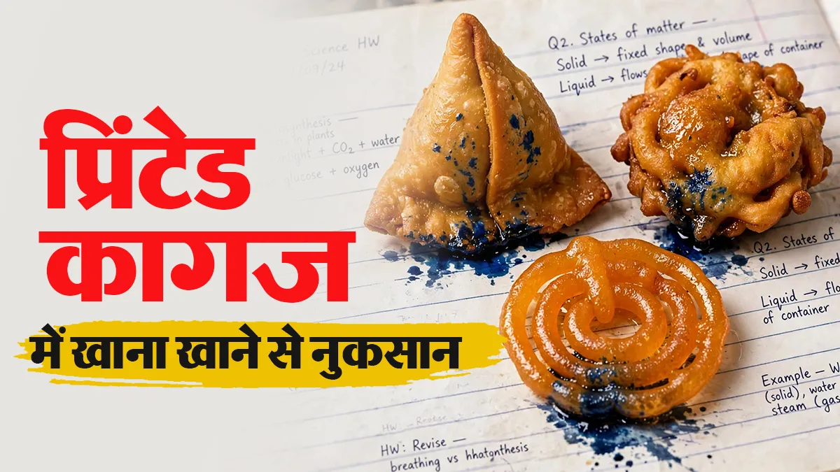 कागज में रखकर खाते हैं समोसा या रोटी? डॉक्टर से जानें यह आपकी सेहत के लिए कितना खतरनाक