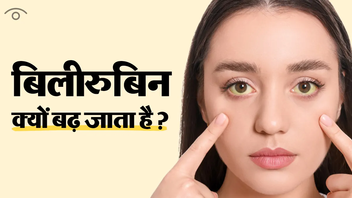 शरीर में बिलीरुबिन (पीला पदार्थ) क्यों बढ़ने लगता है? डॉक्टर से जानें कारण और कंट्रोल करने के टिप्स