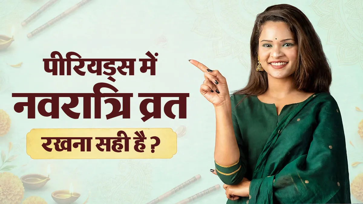 पीरियड्स में नवरात्रि व्रत रख सकते हैं या नहीं? एक्सपर्ट से जानें किन बातों का रखें ध्यान