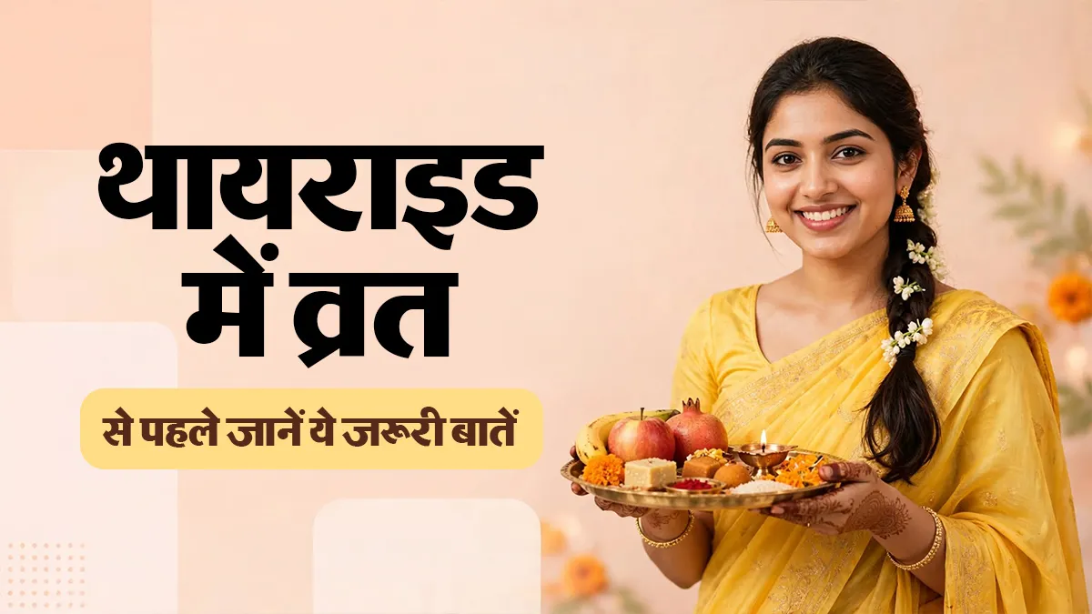 थायराइड मरीज नवरात्रि व्रत में दवा से लेकर खानपान तक, इन 5 बातों का रखें ध्यान