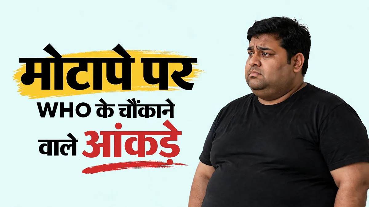 दुनिया में हर 7 में से 1 व्यक्ति मोटापे से परेशान, बच्चों में बढ़ रही है समस्या; WHO के आंकड़ों ने बढ़ाई चिंता