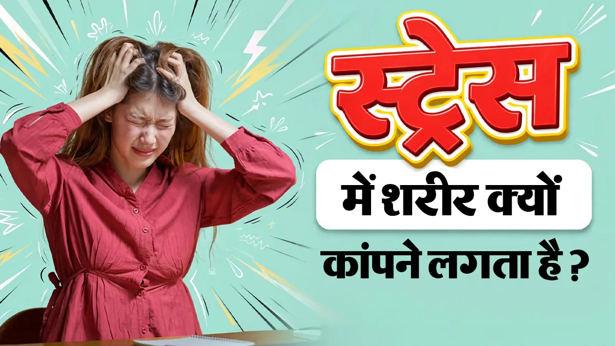 छोटी-सी बात पर स्ट्रेस लेते ही कांपने लगता है शरीर? न्यूरोलॉजिस्ट से जानें इसकी वजह
