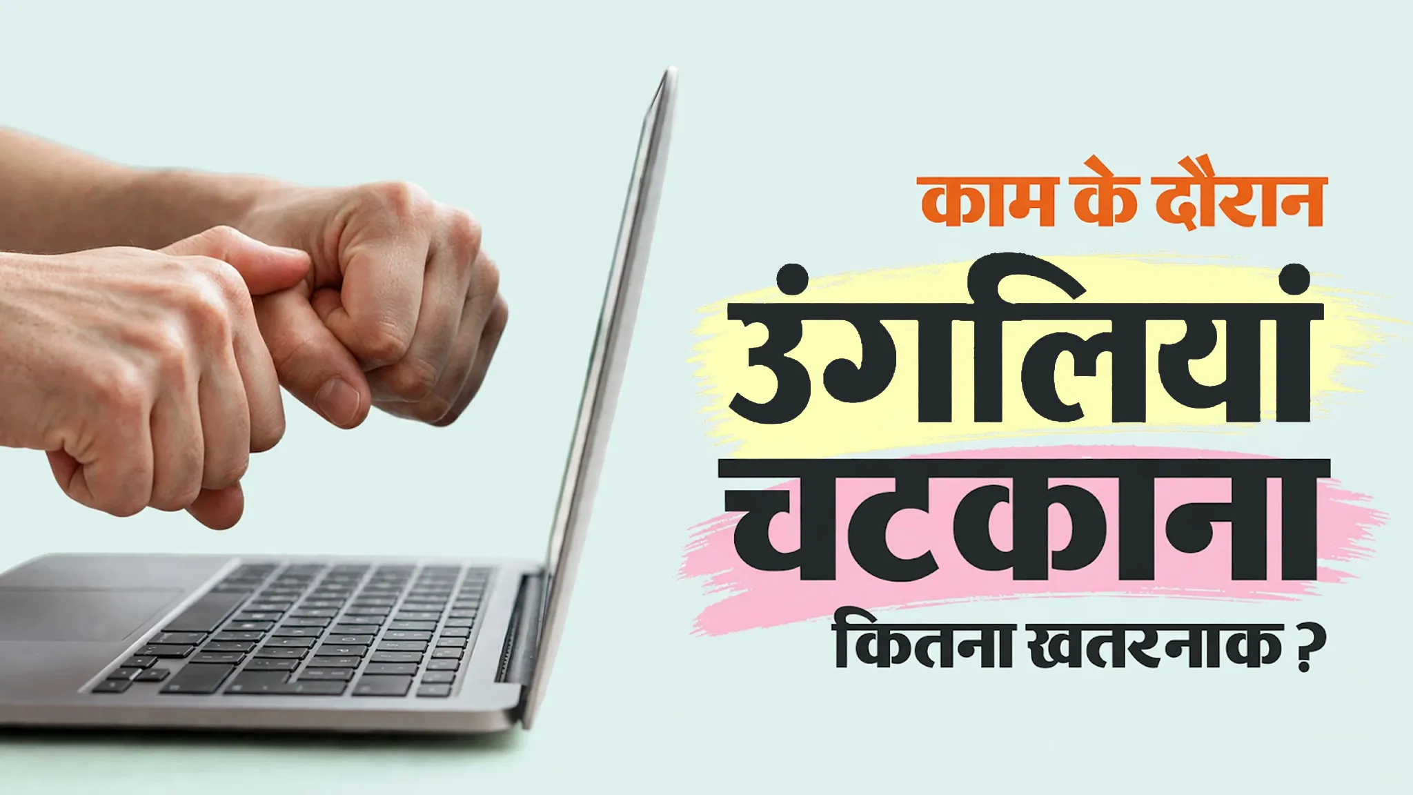 काम करते समय अचानक उंगलियां चटकाने की आदत सेहत के लिए कितनी खतरनाक है? जानें डॉक्टर से