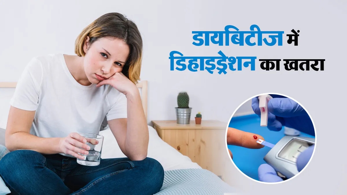 Diabetes & Dehydration: डायबिटीज के मरीजों को क्यों जल्दी होती है पानी की कमी? समझें वजह और बचाव