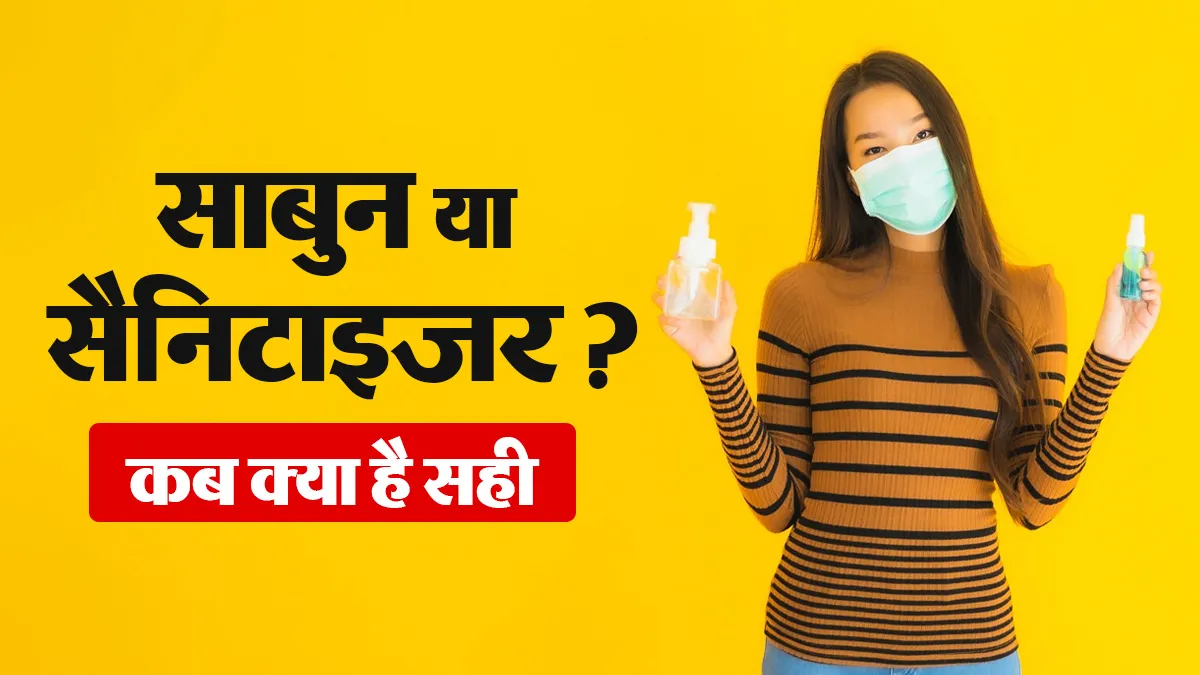 Global Handwashing Day: कब साबुन से हाथ धोना जरूरी है और कब सैनिटाइजर से काम चल सकता है? जानें डॉक्टर से