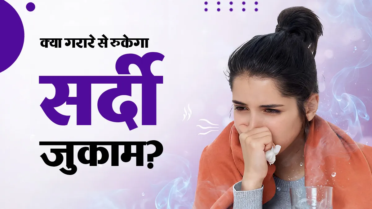 रोज गरारे करने से सर्दी-जुकाम सही हो सकता है? डॉक्टर से जानें कब एंटीबायोटिक्स हैं जरूरी
