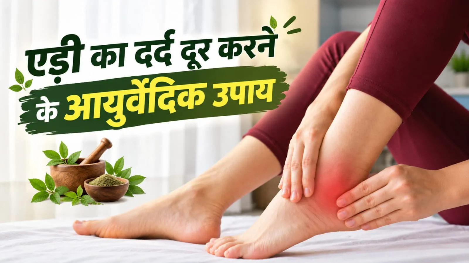 सुबह जमीन पर पैर रखते ही एड़ी में तेज दर्द होता है? राहत के लिए अपनाएं ये 5 आयुर्वेदिक उपाय