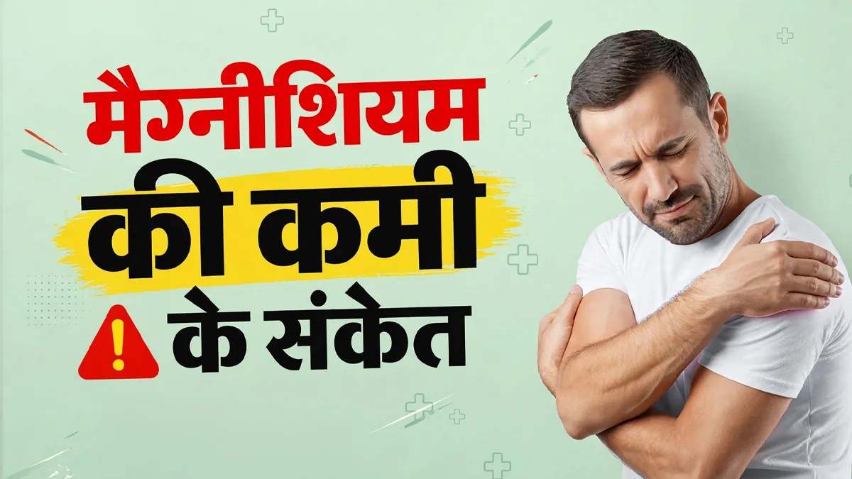 मैग्नीशियम की कमी शरीर में कैसे दिखती है? इन 7 संकेतों को न करें नजरअंदाज