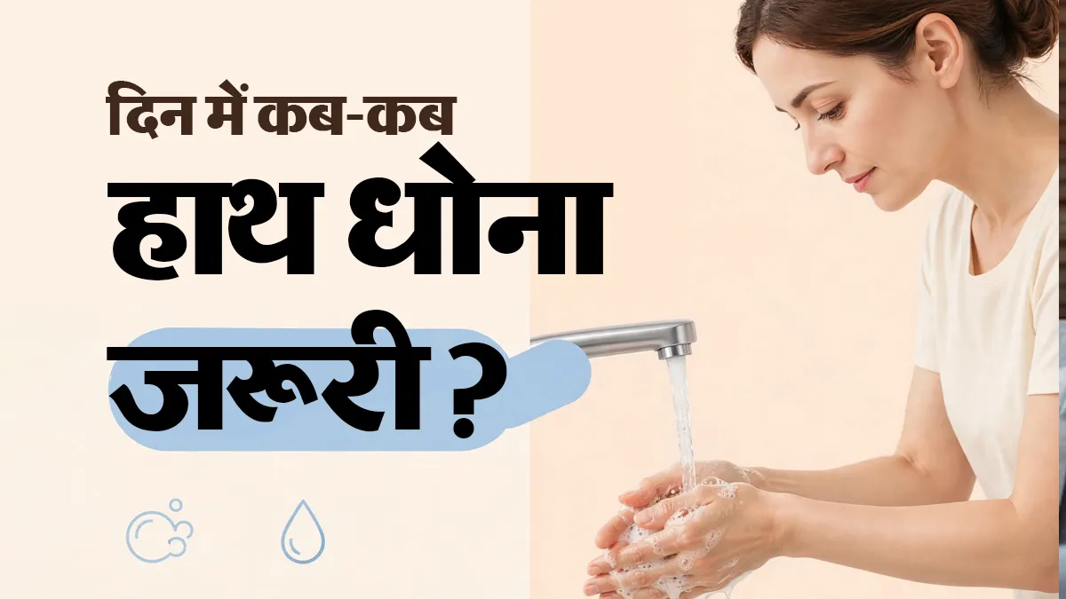 Global Handwashing Day: इंफेक्शन से रहना है दूर? तो खाने के अलावा इन 7 मौकों पर साबुन से जरूर धोएं हाथ