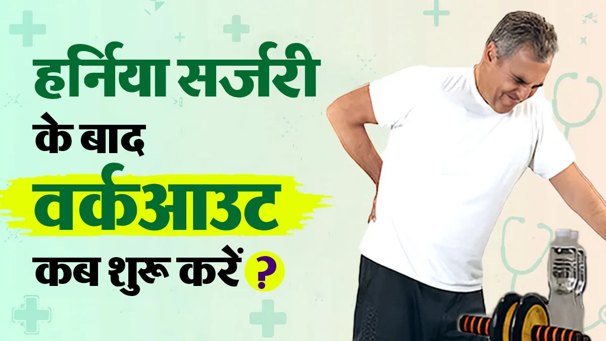 हर्निया सर्जरी के बाद जिम कब जा सकते हैं? डॉक्टर से समझें रिकवरी का सही तरीका