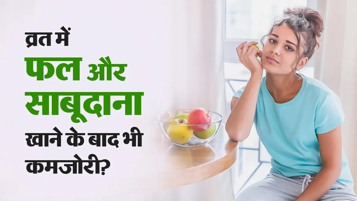 व्रत में फल और साबूदाना खाने के बाद भी कमजोरी? ये गलतियां हो सकती हैं वजह