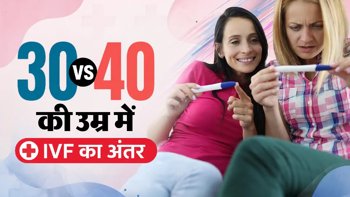 30 की उम्र में IVF और 40 की उम्र में IVF: एग काउंट के अलावा क्या बदल जाता है?
