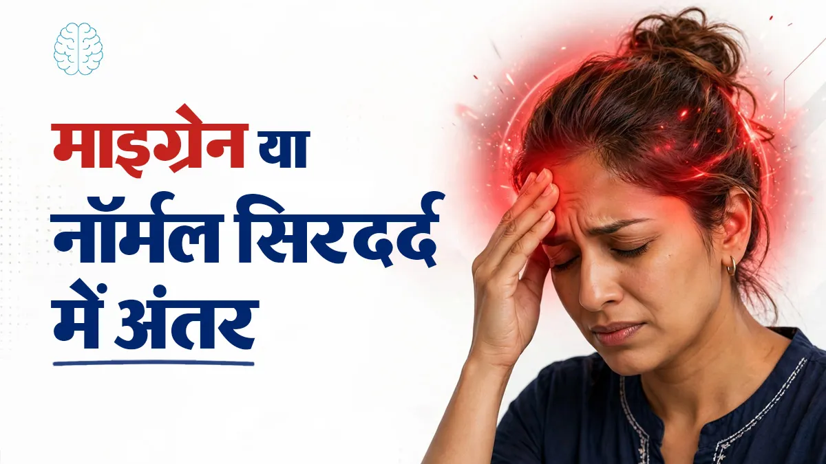 माइग्रेन या साधारण सिरदर्द? इन लक्षणों से समझें अंतर