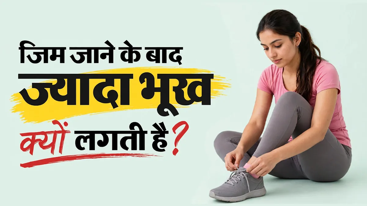 जिम जाने के बाद ज्यादा भूख क्यों लगती है? ओवरईटिंग से बचने के लिए अपनाएं आसान तरीके