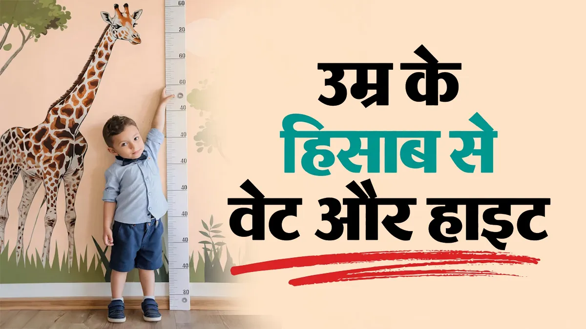 क्या उम्र के अनुसार सही है आपके बच्चे की वजन और लंबाई? जानें 1 से 15 साल में कितना होना चाहिए वेट और हाइट