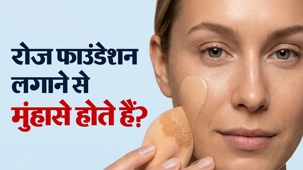 क्या रोज फाउंडेशन लगाने से मुंहासे हो सकते हैं? डर्मेटोलॉजिस्ट से जानें क्या सावधानी बरतें?