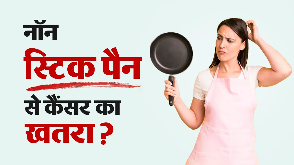 क्या नॉन स्टिक पैन से कैंसर का खतरा होता है? डॉक्टर से जानें इसमें खाना पकाना कितना सुरक्षित है