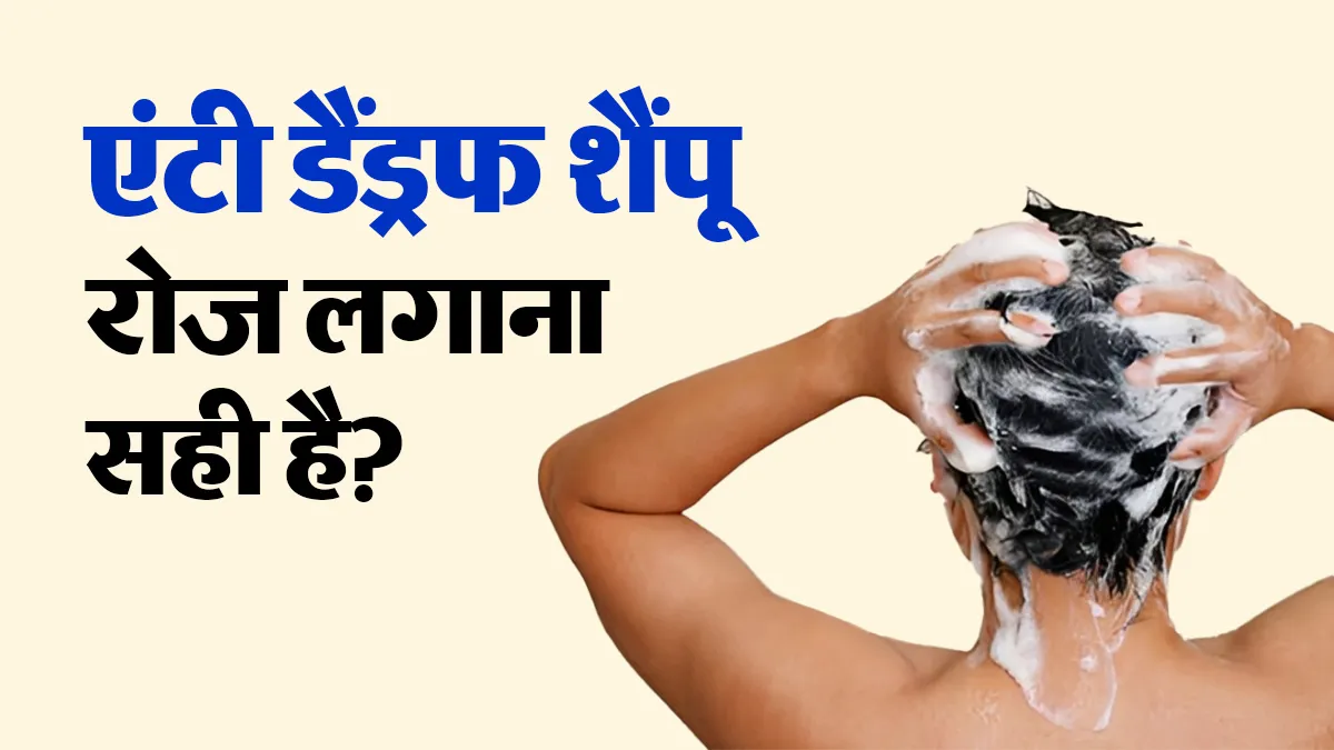 क्या रोज एंटी डैंड्रफ शैंपू इस्तेमाल करना सही है? डर्मेटोलॉजिस्ट से जानें