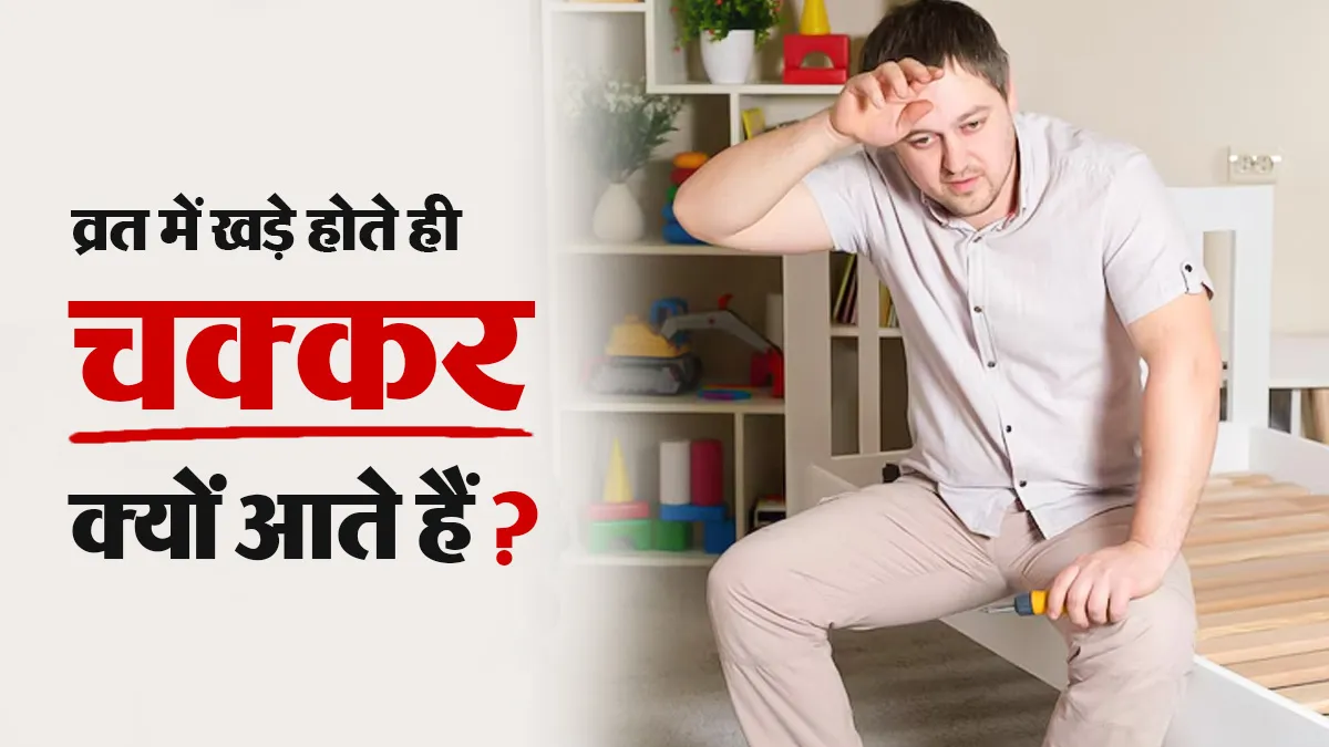 व्रत में खड़े होते ही आने लगते हैं चक्कर? इन संकेतों को न करें नजरअंदाज