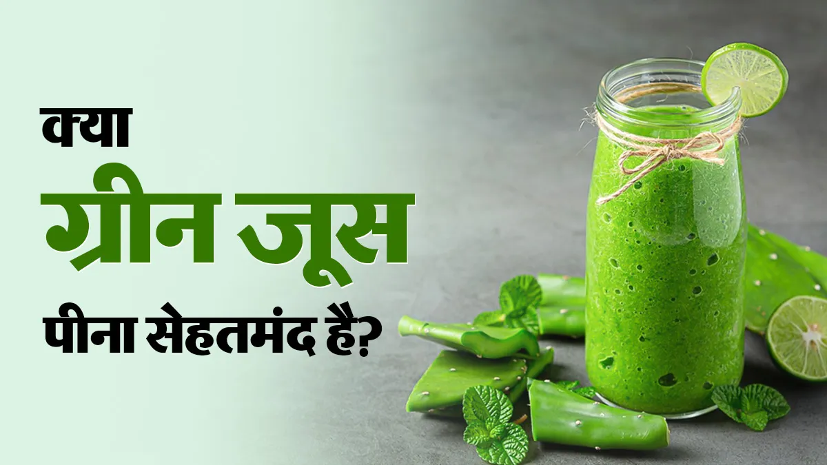 क्या वाकई ग्रीन जूस पीना सेहत के लिए फायदेमंद? डायटिशियन से समझें किन्हें इससे दूर रहना चाहिए