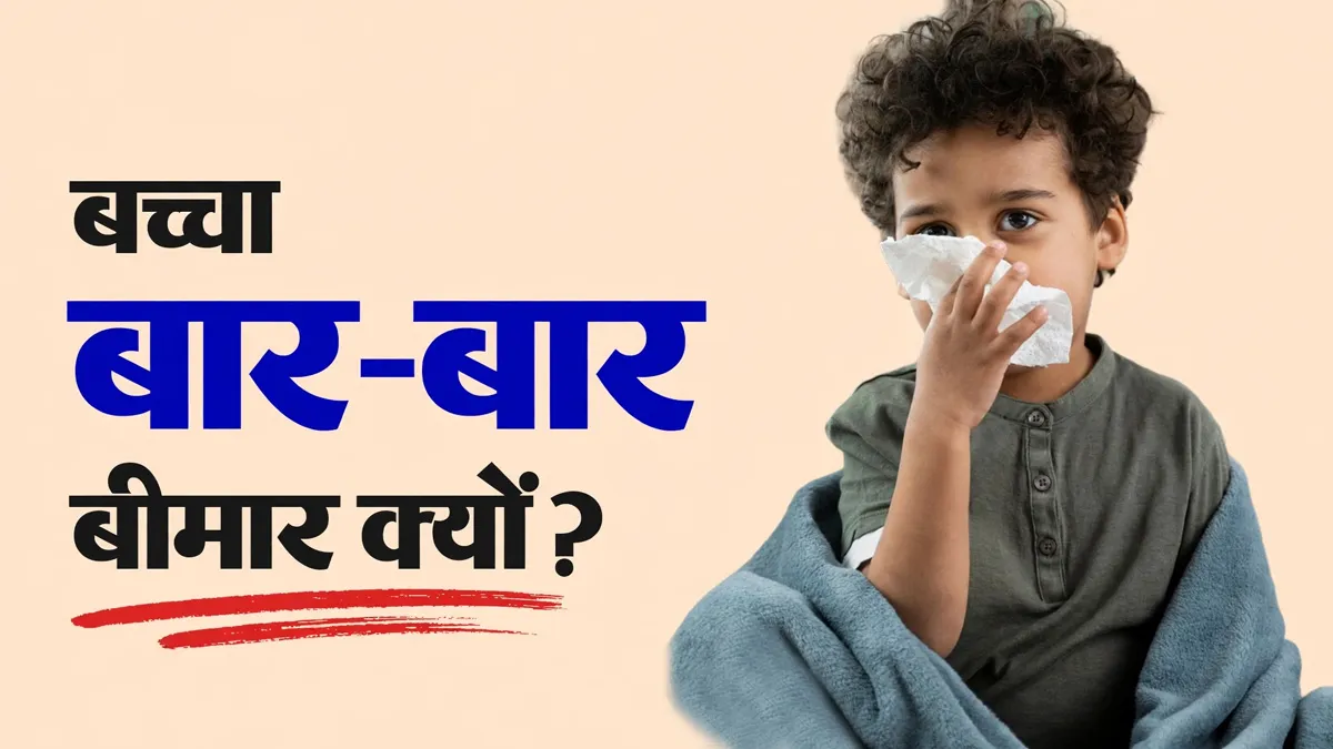 बच्चा बार-बार पड़ रहा है बीमार? रोज की ये 5 आदतें हो सकती हैं वजह