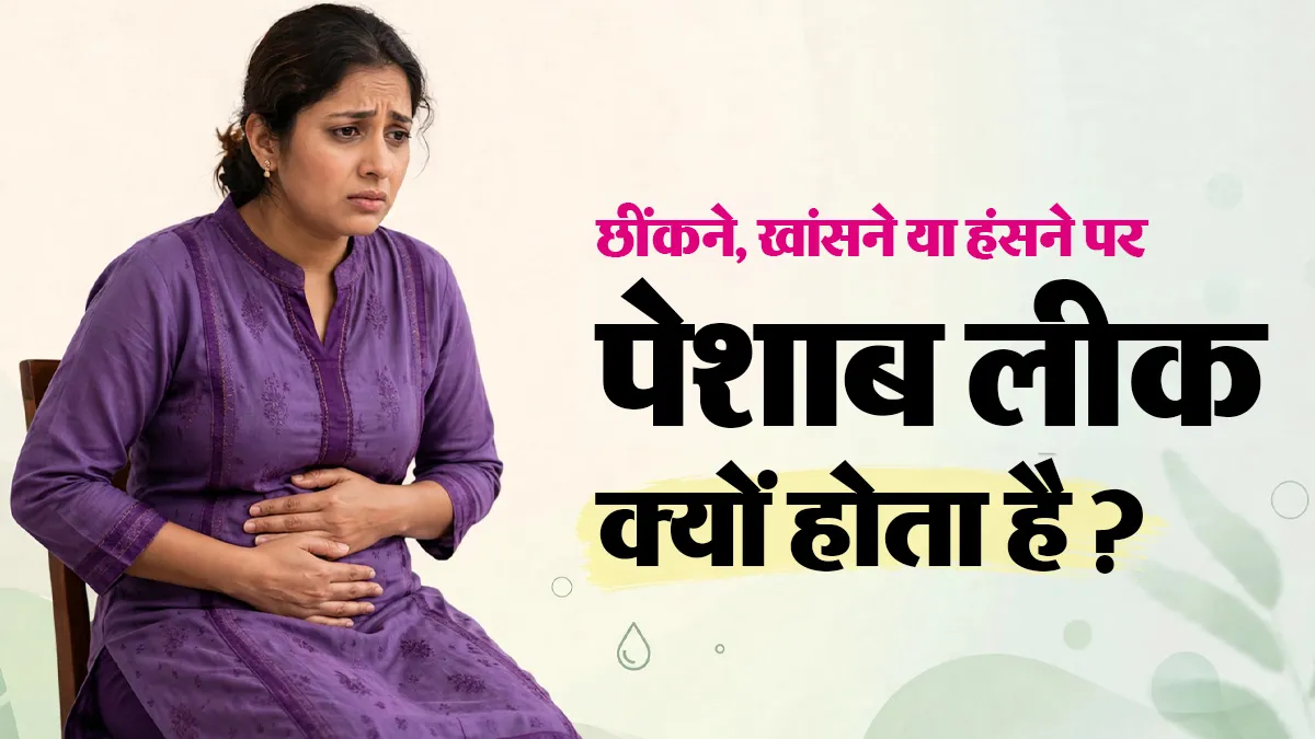 छींकने, खांसने या हंसने पर पेशाब निकल जाता है? डॉक्टर ने बताई वजह