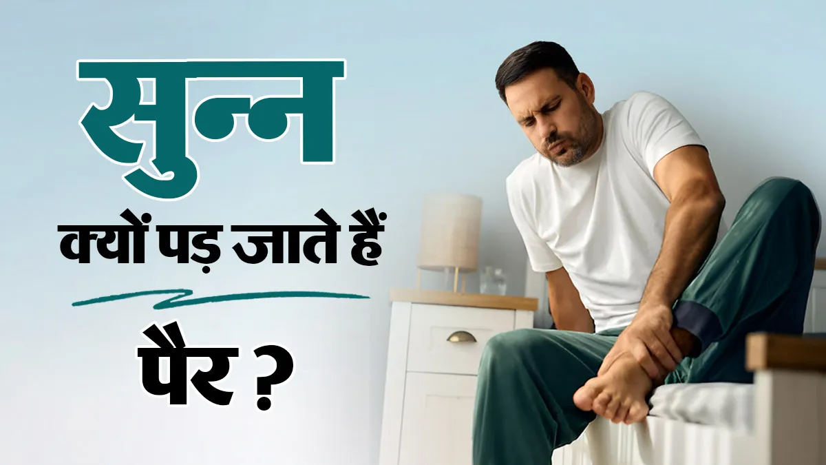 बार-बार पैर सुन्न क्यों पड़ते हैं? डॉक्टर से जानें