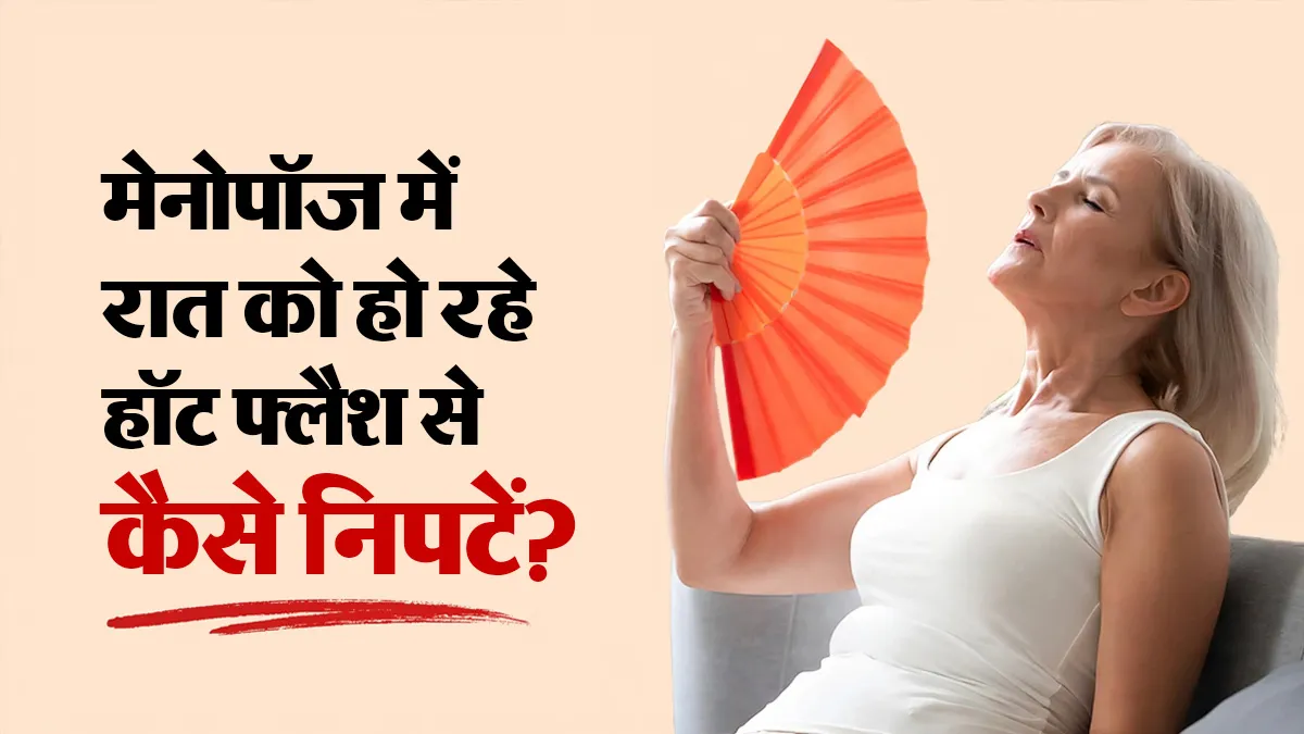 World Menopause Day: मेनोपॉज में रात को परेशान करते हैं हॉट फ्लैशेज? राहत पाने के लिए अपनाएं ये उपाय