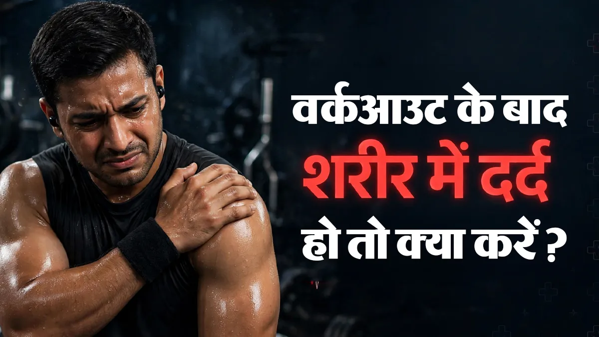 वर्कआउट के बाद शरीर में दर्द? मांसपेशियों की रिकवरी के लिए खाएं ये चीजें, तुरंत मिलेगा आराम