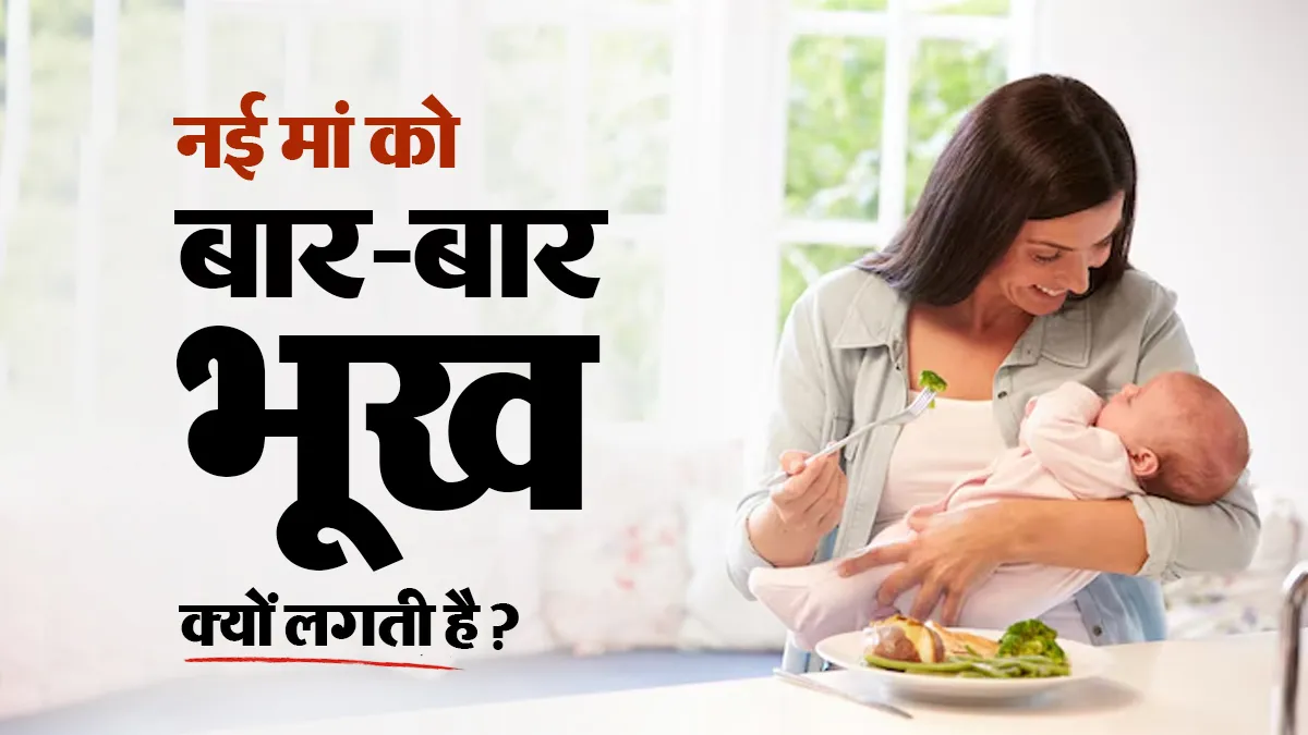 नई मां को लगातार भूख क्यों लगती है? गायनेकोलॉजिस्ट से जानें